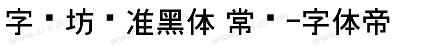 字语坊标准黑体 常规字体转换